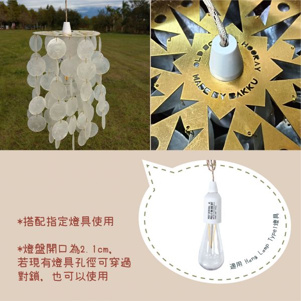 天然貝殼吊燈(不含燈具) shell lamp,貝殼燈,復刻,60S,露營,鄉村,老派,老派生活,VINTAGE,燈具,裝飾,BAKKU,普普風,pop