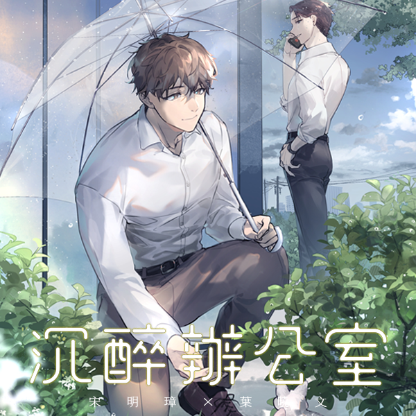 沉醉辦公室 悍兔,沉醉,辦公室,BL,原創,耽美,都市,夫夫,年上