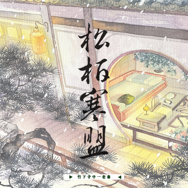 松柏寒盟 