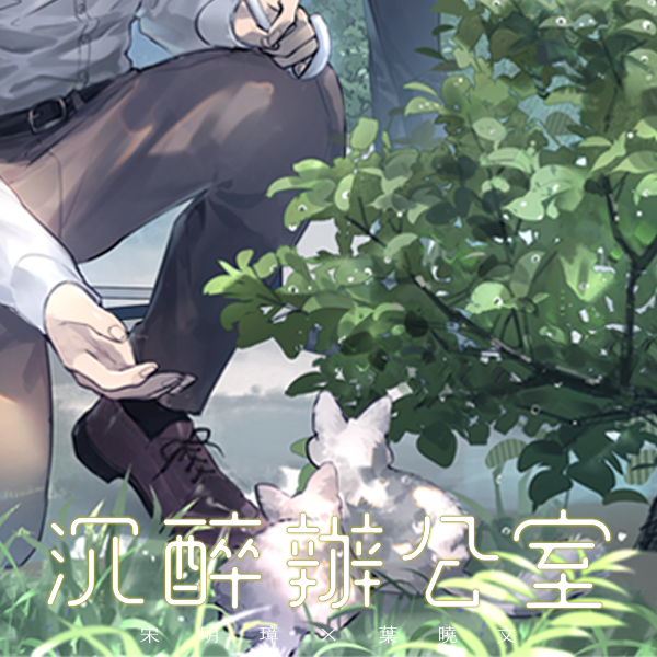 沉醉辦公室 悍兔,沉醉,辦公室,BL,原創,耽美,都市,夫夫,年上