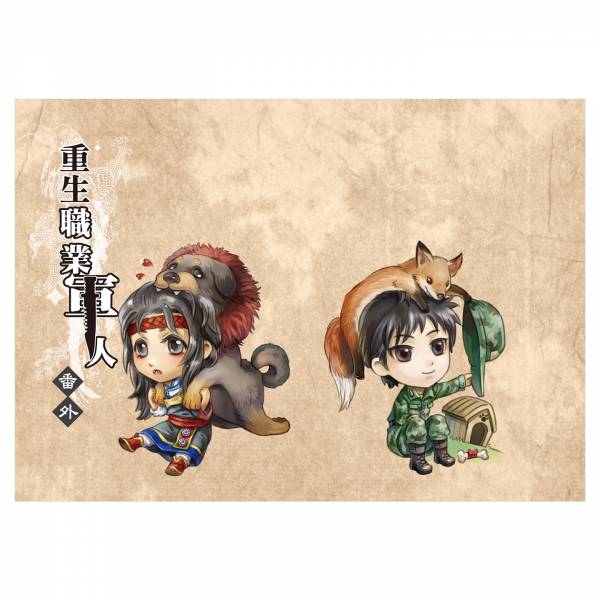 重生職業軍人（瑕疵） 