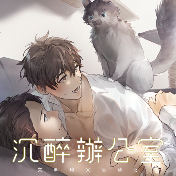 沉醉辦公室 悍兔,沉醉,辦公室,BL,原創,耽美,都市,夫夫,年上