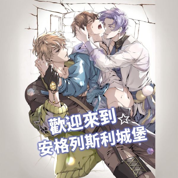 新世界狂歡衍生本：春情秘藥，歡迎來到安格列斯利城堡 NUcarnival,R18,NU,崑伊,崑玖,玖伊,崑玖伊,八伊,崑西,玖夜,伊得,八伊,新世界,新世界狂歡,狂歡