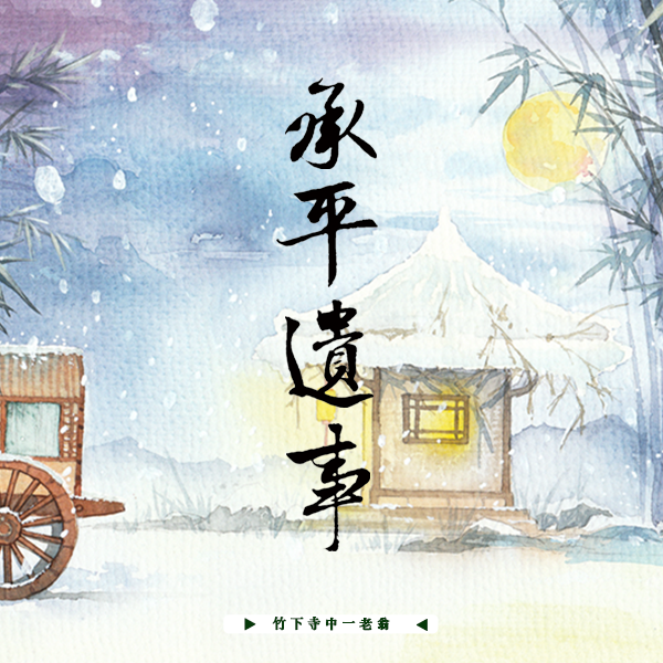 承平遺事 
