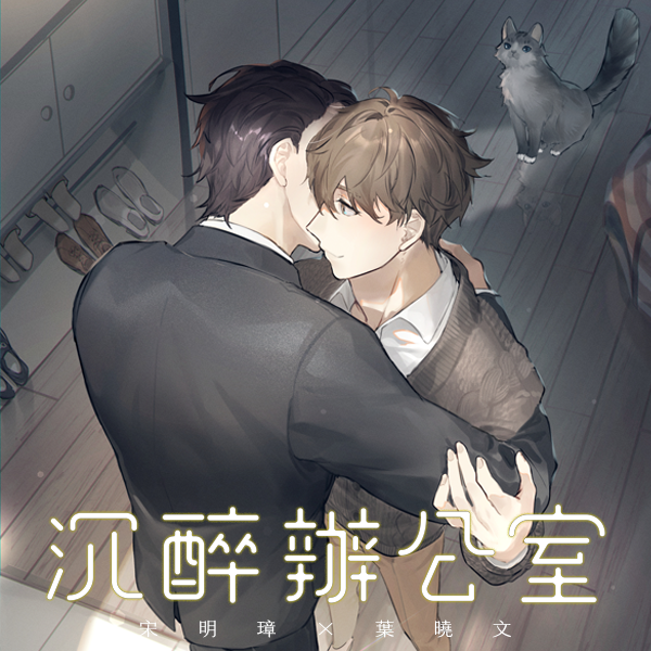 沉醉辦公室 悍兔,沉醉,辦公室,BL,原創,耽美,都市,夫夫,年上
