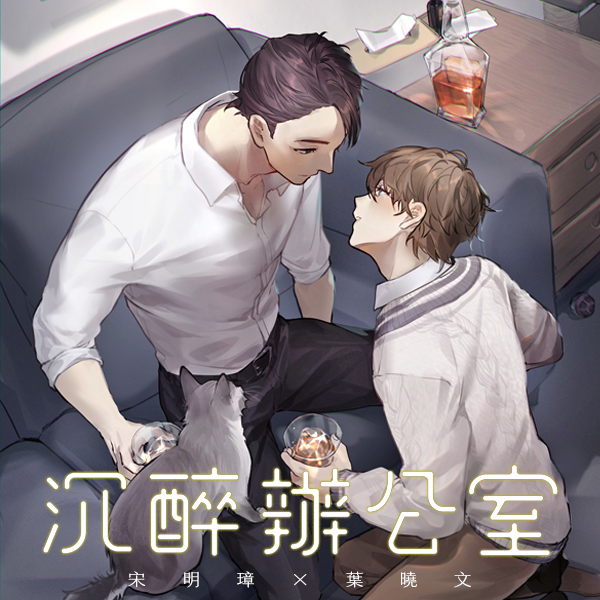 沉醉辦公室 悍兔,沉醉,辦公室,BL,原創,耽美,都市,夫夫,年上
