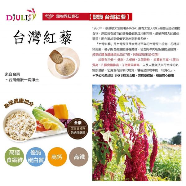 德朱利斯 Djulis X 台東紅藜Quinoa (全素/去殼)１包 穀物紅寶石 太空糧食 未來食物 超級穀物 素食之王 