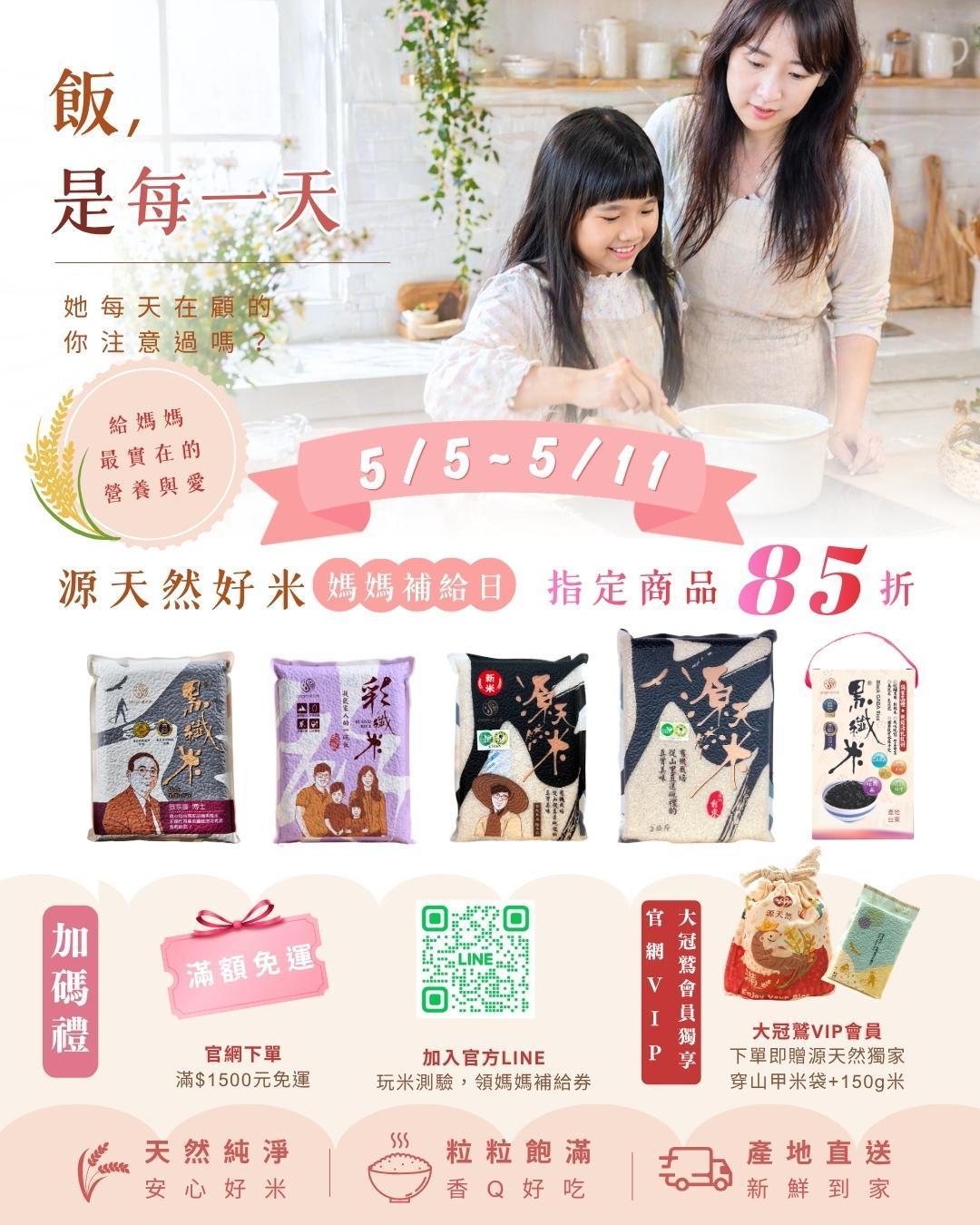 母親節🌸媽媽補給日 - 源天然-米・禮・旅⏐從山里直送碗裡的真實美味Enjoy Your Rice!