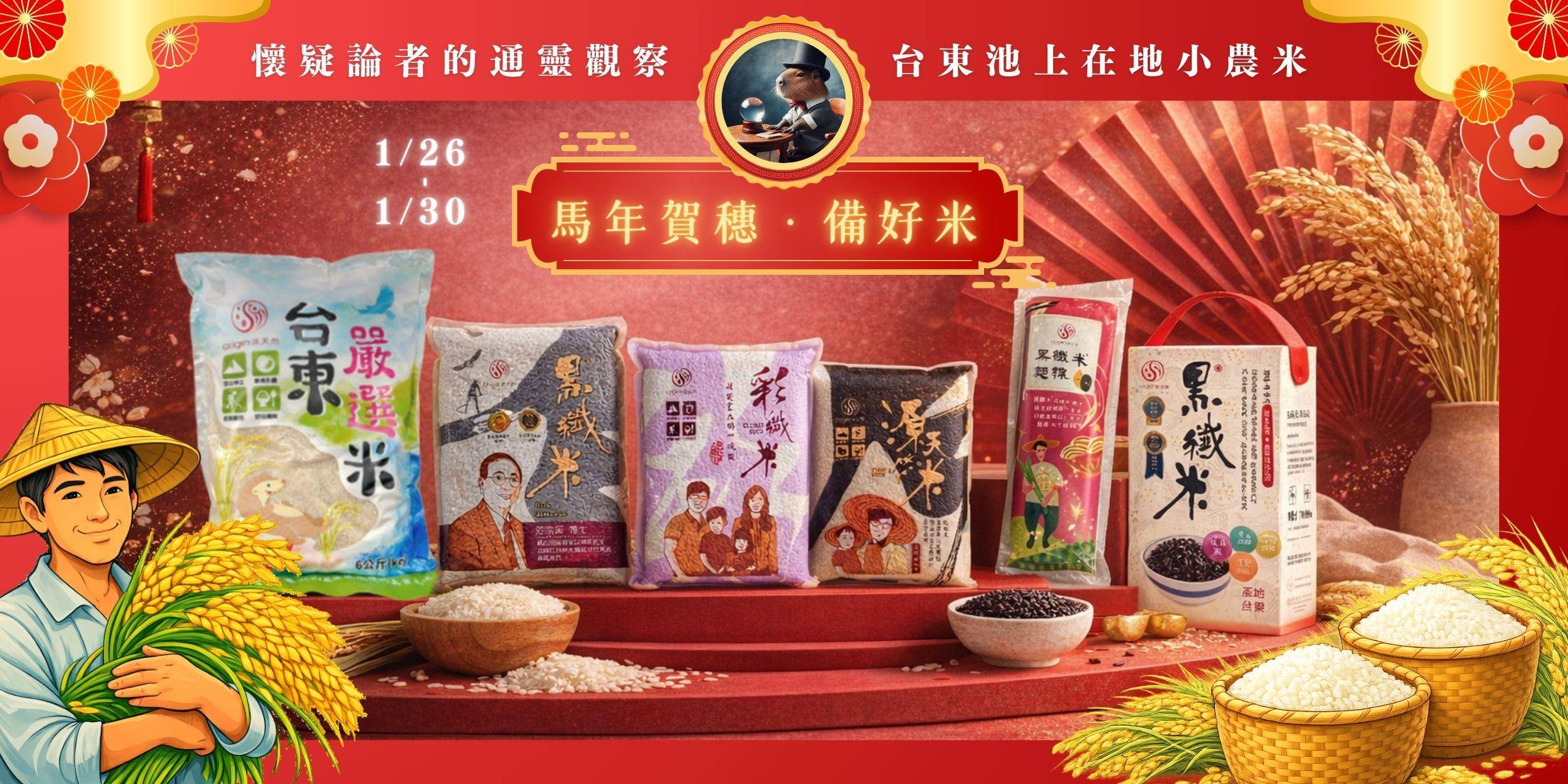 懷疑論者的通靈觀察x馬年賀穗團 - 源天然-米・禮・旅⏐從山里直送碗裡的真實美味Enjoy Your Rice!