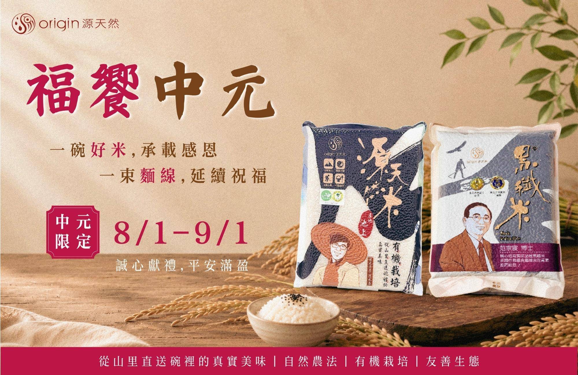 🏮 福饗中元｜限時優惠 - 源天然-米・禮・旅⏐從山里直送碗裡的真實美味Enjoy Your Rice!