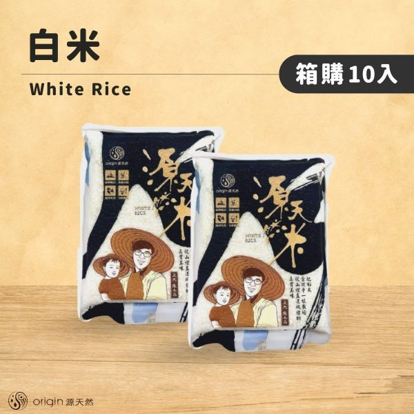 【福慶中元｜箱購】白米1公斤 | 10包 源天然白米1kg 10包裝,白米,白米箱購,批發白米,台東池上白米,台東米,池上米,優質白米,健康主食,營養豐富,香甜口感,台灣在地米,小農直送,無農藥栽培,低GI白米,健康飲食,壽司,米飯推薦,米飯料理,主食,花東米,日常主食,新鮮直送,團購白米,大量採購,團購美食