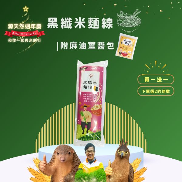 12/20開賣【12月週年慶｜買1送1】黑纖米麵線300g 源天然黑纖米麵線,黑纖米麵線,黑糙米,黑米,台東池上黑纖米,大甲製麵技術,膳食纖維,花青素,低GI麵線,健康麵食,不脹氣,麵線推薦,麵線哪裡買,台灣麵線,麵線,台東池上,農產品,池上,關山,台東美食,健康,營養,美味,美食,健康生活,健康飲食,自然農法,美食推薦,雙11購物節,雙十一購物,雙11,購物節,購物,優惠,打折,折扣