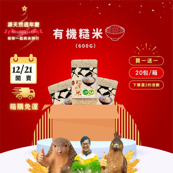 12/21開賣【12月週年慶｜箱購｜買1送1】有機糙米 600g｜20包 有機糙米,富含膳食纖維,源天然糙米,養生糙米,無農藥糙米,健康米,有機米,有機栽培,有機耕種