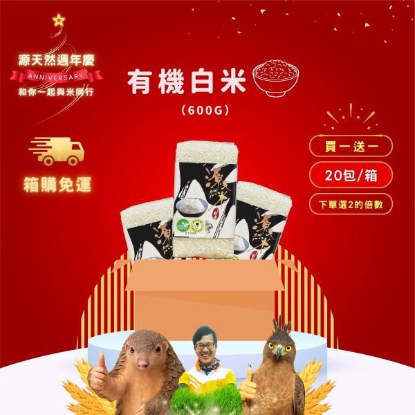 12/21開賣【12月週年慶｜箱購｜買1送1】有機白米 600g｜20包 有機白米,無農藥白米,源天然白米,有機米,健康白米,天然有機米,有機栽培,有機耕種