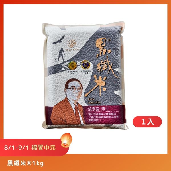 【8/1-9/1福饗中元】黑纖米®｜1kg｜1包 黑纖米®,黑纖米,池上米,黑秈糙米,台東池上,中元優惠,普渡供品,祭祖,花青素,友善耕作,源天然