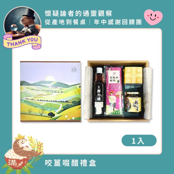 【6/4-6/10  懷疑論者的通靈觀察】幸福台九線｜咬薑啜醋禮盒 源天然幸福台九線咬薑啜醋禮盒,咬薑啜醋禮盒,黑纖米,黑纖米麵線,清亮麻油薑,原力釀有機洛神酵醋,客家禮盒,台東特產,節慶送禮,養生禮盒,台東池上米,台灣在地農產品,健康飲食,小農直送,客委會,節慶禮盒,黑米,黑糙米,彩纖米,白米,糙米,台東伴手禮,台東特產禮盒