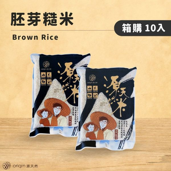 【福慶中元｜箱購】胚芽糙米1公斤 | 10包 源天然, 胚芽糙米,胚芽糙米,糙米推薦,箱購糙米,中元節拜拜米,健康供品米,源天然糙米,糙米10包裝,膳食纖維米,家庭用米,拜拜健康米,糙米箱購