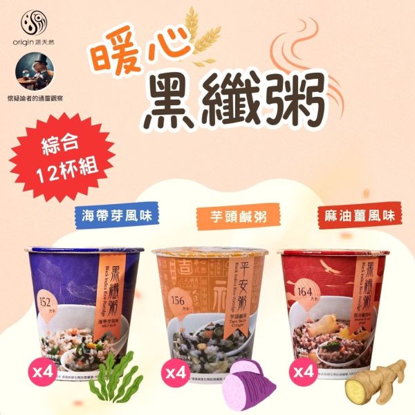 【懷疑論者x暖心開團】黑纖粥 | 3種口味x單口味 | 全素食/高纖微卡/口感似廣東粥 黑纖粥  源天然 台東池上 黑纖米 紫米粥 廣東粥 微卡 素食  伴手禮 農特產