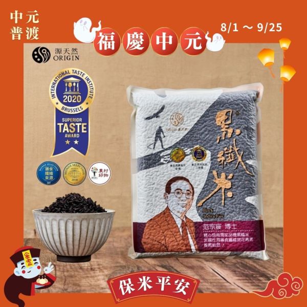 【福慶中元】黑纖米®｜1kg｜打進國際的台灣原創黑米/膳食纖維/花青素/黑糙米 黑纖米,中元節米推薦,拜拜用米,健康米推薦,膳食纖維米,供品用米,黑米,黑糙米