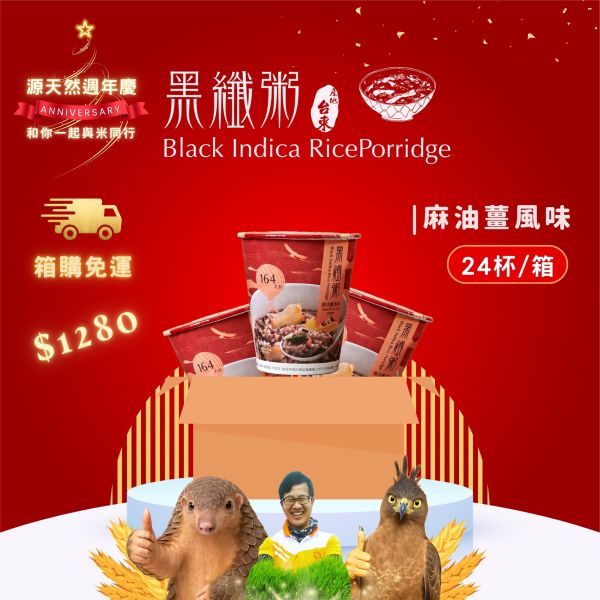 黑纖粥45g | 24杯入｜麻油薑風味 黑纖粥,源天然,台東池上,黑纖米,紫米粥,廣東粥,微卡,素食,伴手禮,農特產,即食品,粥,沖泡