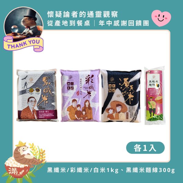 【5/18-5/22 懷疑論者的通靈觀察｜小資綜合組】黑纖米/彩纖米/白米/黑纖米麵線 黑纖米,彩纖米,黑纖米麵線,養氣米推薦,健康米組合,春日團購,源天然,台東小農米,無毒米食,白米推薦,糙米推薦,低負擔飲食,家庭米食,米麵線,高纖米,健康主食,米團購推薦,通靈觀察團購