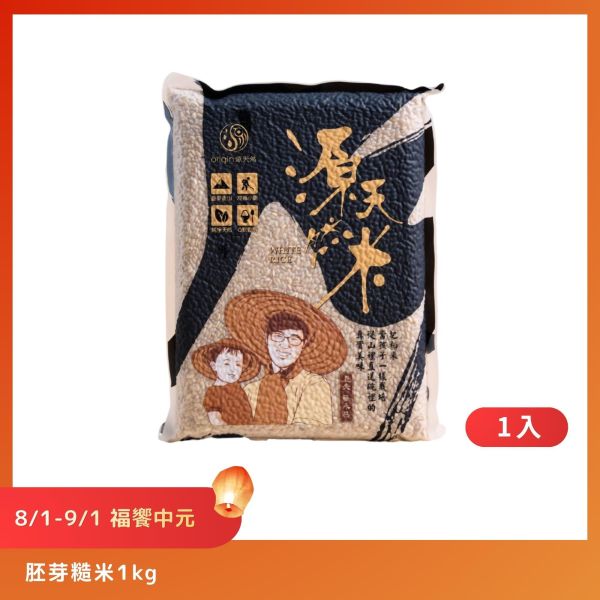 【8/1-9/1福饗中元】胚芽糙米｜1kg｜1包 胚芽糙米,糙米,池上糙米,台東池上,中元優惠,普渡供品,祭祖,拜拜,健康飲食,源天然