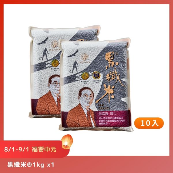 【8/1-9/1福饗中元】黑纖米®｜1kg｜10包 黑纖米,黑纖米1kg,池上米,台東池上,箱購免運,中元優惠,普渡供品,祭祖,花青素,膳食纖維,源天然