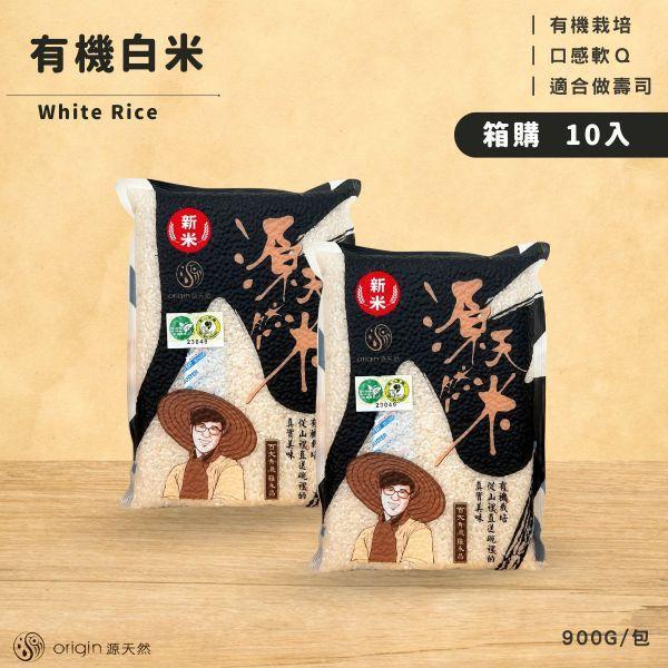 【母親節補給日】有機池上白米｜900g｜10包 有機池上白米,源天然白米,台東池上米,健康白米,有機栽培米,無添加白米