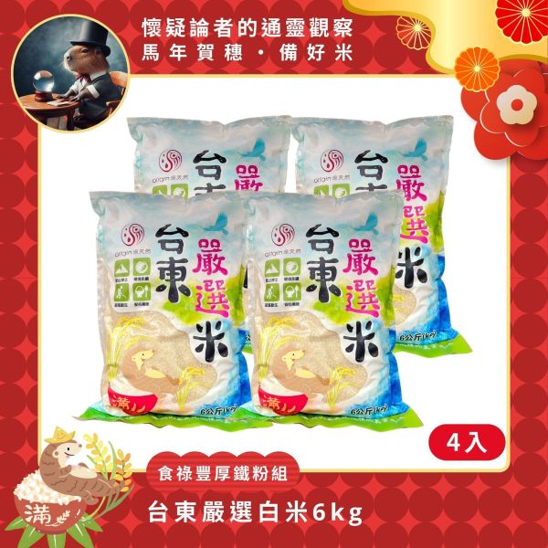 【懷疑論者x馬年賀穗】食祿豐厚｜台東嚴選白米6kg | 4包 台東白米,白米推薦,大包裝白米,6kg白米,自然農法米,家庭用米,中元節米,台灣白米,安心白米,團購米,白米,台東,池上