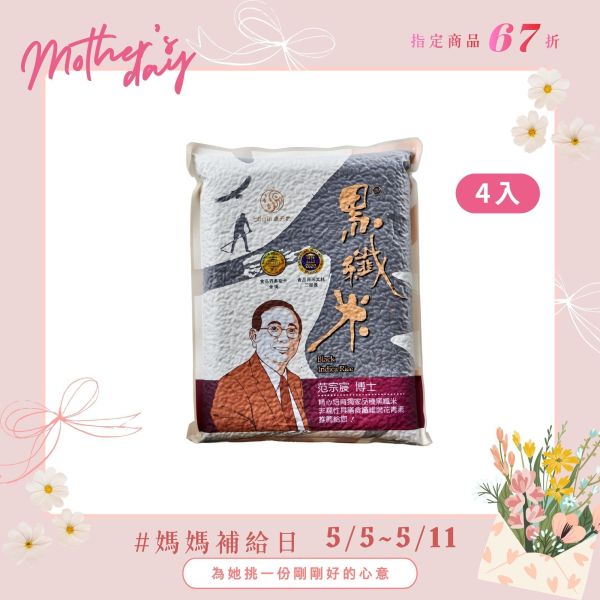 【母親節補給日】黑纖米｜1kg｜4包 黑纖米,高纖米推薦,健康米食,抗性澱粉,花青素米,源天然米,低負擔米食,香Q好吃的米,膳食纖維,糙米替代米,台東好米,范宗宸博士,健康主食,家庭米團購,米食推薦,黑米推薦