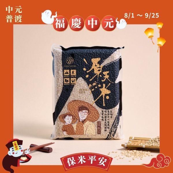 【福慶中元】胚芽糙米 | 1kg | 免浸泡/自然農法/天然美味 源天然, 胚芽糙米, 胚芽米, 糙米, 健康米, 高纖米, 低GI米, 營養米, 有機米, 優質糙米, 天然糙米, 糙米推薦, 胚芽米推薦, 健康主食, 高纖主食, 低GI飲食, 營養均衡, 健康飲食, 1KG糙米, 大包裝糙米, 高營養糙米