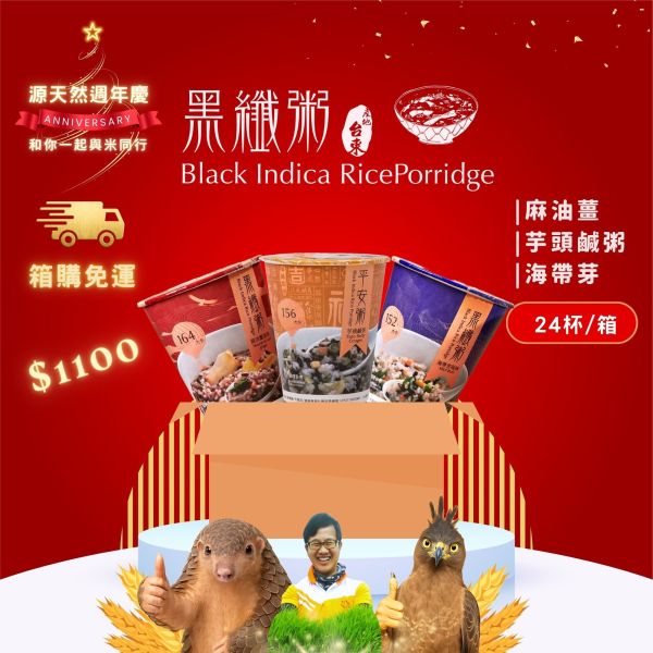 黑纖粥45g | 24杯入｜3種風味 黑纖粥,源天然,台東池上,黑纖米,紫米粥,廣東粥,微卡,素食,伴手禮,農特產,即食品,粥,沖泡