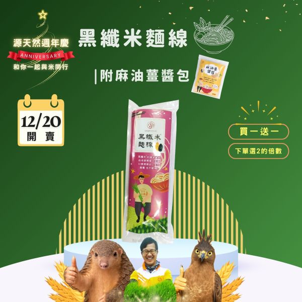 12/20開賣【12月週年慶｜買1送1】黑纖米麵線300g 源天然黑纖米麵線,黑纖米麵線,黑糙米,黑米,台東池上黑纖米,大甲製麵技術,膳食纖維,花青素,低GI麵線,健康麵食,不脹氣,麵線推薦,麵線哪裡買,台灣麵線,麵線,台東池上,農產品,池上,關山,台東美食,健康,營養,美味,美食,健康生活,健康飲食,自然農法,美食推薦,雙11購物節,雙十一購物,雙11,購物節,購物,優惠,打折,折扣