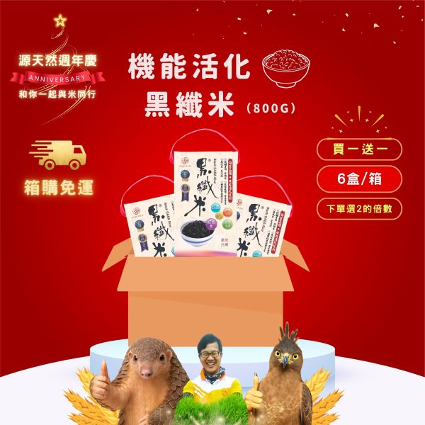 12/22開賣【12月週年慶｜箱購｜買1送1】新包裝｜機能活化黑纖米800g｜6包 黑纖米,機能米,有機米推薦,膳食纖維米,抗性澱粉米,兒童營養米,銀髮族主食,健康米推薦,臭氧淨洗米,活化米,全家人主食,黑米哪裡買