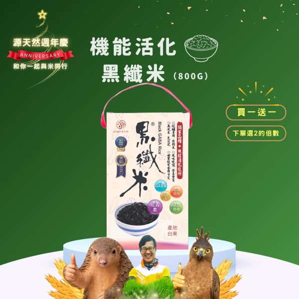 12/22開賣【12月週年慶｜買1送1】新包裝｜機能活化黑纖米 | 800g 黑纖米,機能米,有機米推薦,膳食纖維米,抗性澱粉米,兒童營養米,銀髮族主食,健康米推薦,臭氧淨洗米,活化米,全家人主食,黑米哪裡買
