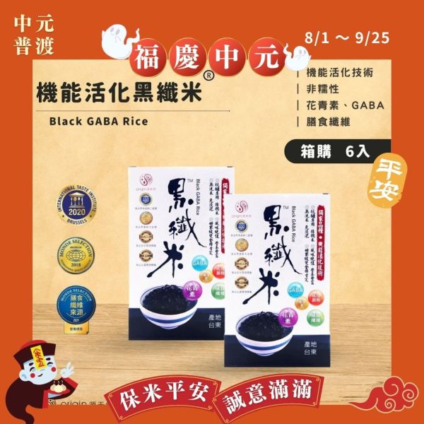 【福慶中元｜箱購】機能活化黑纖米 | 6盒 黑纖米,機能米,黑米箱購,有機米箱購,膳食纖維米,抗性澱粉米,高纖米推薦,控糖主食,家庭健康米,銀髮族米,兒童營養米,團購健康米,囤糧必備,黑米推薦,家庭主食箱購