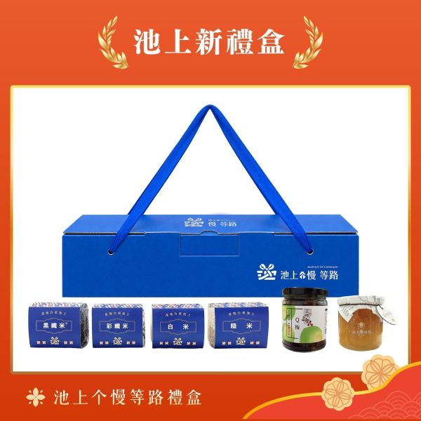 池上个慢等路禮盒 1570g｜米・蜜・梅 池上禮盒,池上米禮盒,源天然黑纖米,彩纖米推薦,台東伴手禮,池上蜂蜜,荔枝蜜推薦,梅子禮盒,健康米禮盒,台灣特色伴手禮,節慶送禮推薦,池上農產品,在地小農禮盒,高質感禮盒,米禮盒推薦