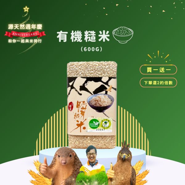 12/21開賣【12月週年慶｜買1送1】有機糙米 600g 有機糙米,富含膳食纖維,源天然糙米,養生糙米,無農藥糙米,健康米,有機米,有機栽培,有機耕種