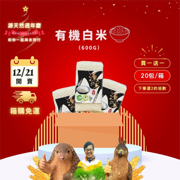 12/21開賣【12月週年慶｜箱購｜買1送1】有機白米 600g｜20包 有機白米,無農藥白米,源天然白米,有機米,健康白米,天然有機米,有機栽培,有機耕種