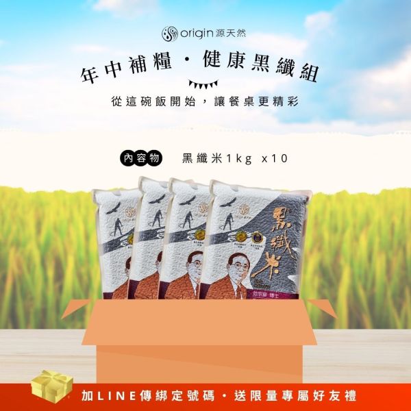 【懷疑論者年中補糧】健康黑纖®組｜黑纖米® 1kg｜10包 黑纖米,高纖米推薦,健康米食,抗性澱粉,花青素米,源天然米,低負擔米食,香Q好吃的米,膳食纖維,糙米替代米,台東好米,范宗宸博士,健康主食,家庭米團購,米食推薦,黑米推薦
