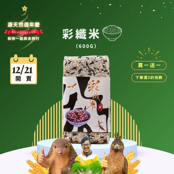 12/21開賣【12月週年慶｜買1送1】彩纖米 600g 彩纖米1kg,彩纖米,白米,糙米,黑糙米,黑米,黑纖米,多榖米,膳食纖維,花青素,營養均衡,健康養生米,低GI米,台東池上米,台灣優質米,米飯推薦,養生飲食,健康料理,烹飪米熱銷米,台東米,花東米,池上米,小農直送,天然種植,自然農法,友善環境