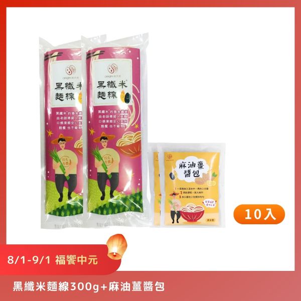 【8/1-9/1福饗中元】黑纖米麵線300g+麻油薑醬包｜300g｜10包 黑纖米麵線,麻油薑醬包,麵線,中元優惠,普渡供品,祭祖,拜拜,箱購免運,台灣麵線,源天然