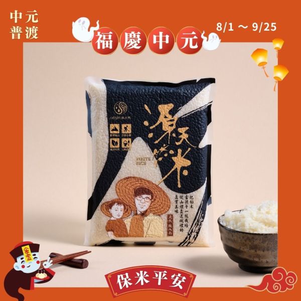 【福慶中元】白米 | 1kg | 熱飯軟Q黏彈/冷飯也好吃適合做壽司/自然農法/不施藥/檢驗合格 源天然白米600g,白米,小包裝白米,台東池上白米,台東米,池上米,優質白米,健康主食,營養豐富,家庭裝白米,香甜口感,台灣在地米,小農直送,無農藥栽培,低GI白米,健康飲食,壽司,米飯推薦,米飯料理,日常主食,花東米,大包裝白米