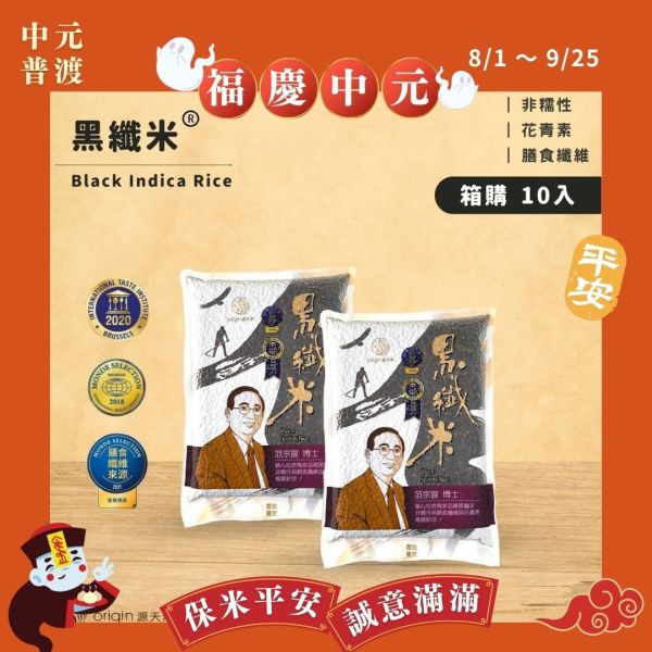 【福慶中元｜箱購】黑纖米1公斤 | 10包 源天然黑纖米箱購,黑纖米批發,黑纖米團購,黑米箱購,10包裝黑纖米,大量購米,抗氧化,膳食纖維,花青素,黑米批發價格,黑米團購優惠,台東池上黑米,黑糙米,黑米,黑米飲食,養生黑米,健康米購買,高營養黑米,黑米優惠,大份量黑米,黑米推薦