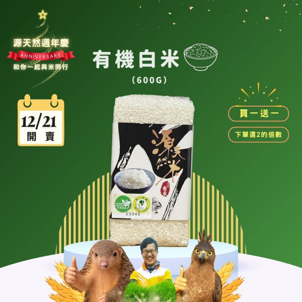 12/21開賣【12月週年慶｜買1送1】有機白米 600g 有機白米,無農藥白米,源天然白米,有機米,健康白米,天然有機米,有機栽培,有機耕種