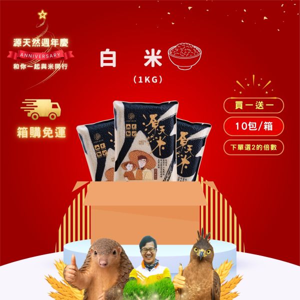 12/22開賣【12月週年慶｜箱購｜買1送1】白米1kg | 10包 源天然白米1kg 10包裝,白米,白米箱購,批發白米,台東池上白米,台東米,池上米,優質白米,健康主食,營養豐富,香甜口感,台灣在地米,小農直送,無農藥栽培,低GI白米,健康飲食,壽司,米飯推薦,米飯料理,主食,花東米,日常主食,新鮮直送,團購白米,大量採購,團購美食