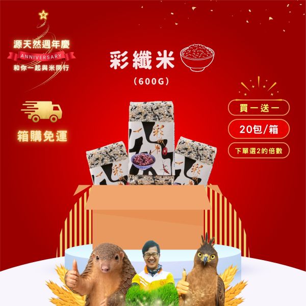 12/21開賣【12月週年慶｜箱購｜買1送1】彩纖米 600g｜20包 彩纖米1kg,彩纖米,白米,糙米,黑糙米,黑米,黑纖米,多榖米,膳食纖維,花青素,營養均衡,健康養生米,低GI米,台東池上米,台灣優質米,米飯推薦,養生飲食,健康料理,烹飪米熱銷米,台東米,花東米,池上米,小農直送,天然種植,自然農法,友善環境