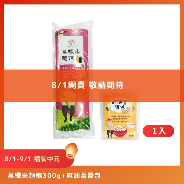【8/1-9/1福饗中元】黑纖米麵線300g+麻油薑醬包｜300g｜1包 黑纖米麵線,麻油薑醬包,麵線,中元優惠,普渡供品,祭祖,拜拜,黑纖米,台灣麵線,源天然