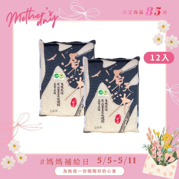 【母親節補給日】有機白米｜2kg｜12包 有機白米,無農藥白米,源天然白米,有機米,健康白米,天然有機米,有機栽培,有機耕種