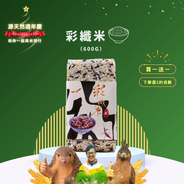 12/21開賣【12月週年慶｜買1送1】彩纖米 600g 彩纖米1kg,彩纖米,白米,糙米,黑糙米,黑米,黑纖米,多榖米,膳食纖維,花青素,營養均衡,健康養生米,低GI米,台東池上米,台灣優質米,米飯推薦,養生飲食,健康料理,烹飪米熱銷米,台東米,花東米,池上米,小農直送,天然種植,自然農法,友善環境